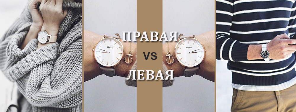 На какой руке носить часы: на правой или левой