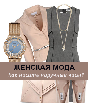 Женская мода: как правильно носить наручные часы