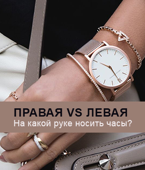 На какой руке носить часы?
