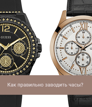 Как правильно заводить часы?