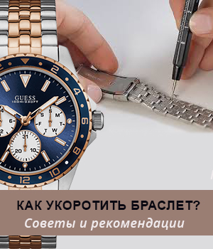Как укоротить браслет на часах?